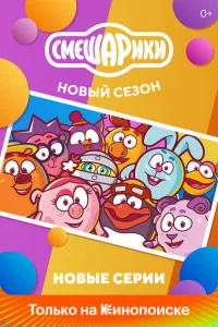 Смешарики. Новый сезон онлайн
